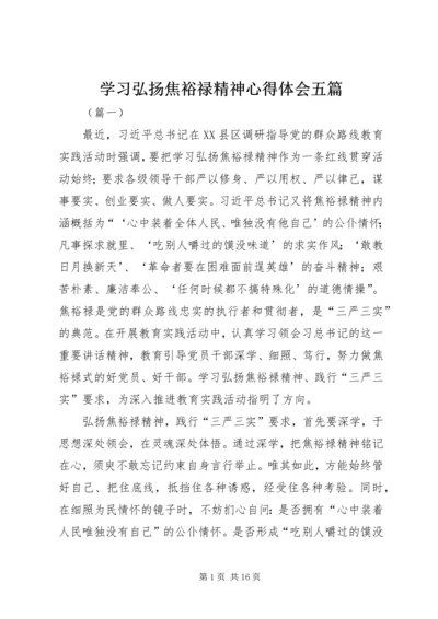 学习弘扬焦裕禄精神心得体会五篇.docx