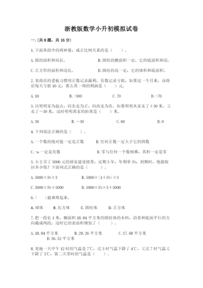 浙教版数学小升初模拟试卷含完整答案（易错题）.docx