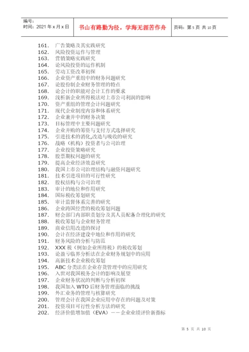 财务、会计论文题目集成.docx