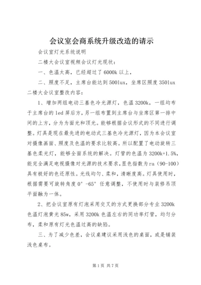 会议室会商系统升级改造的请示.docx