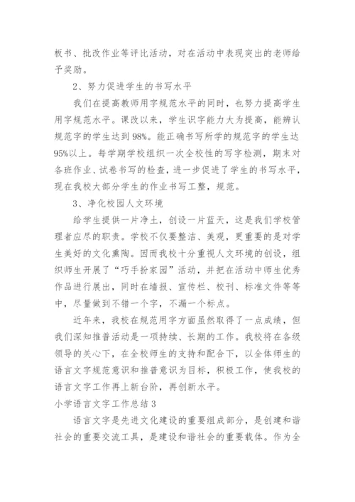小学语言文字工作总结.docx