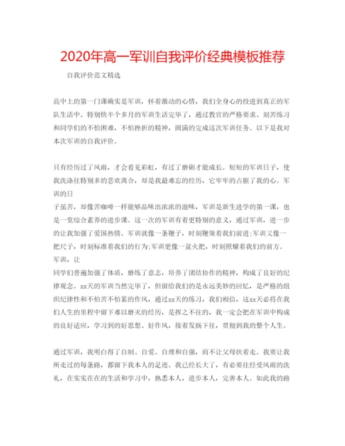 精编年高一军训自我评价经典模板推荐.docx