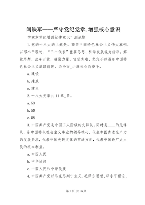 闫铁军——严守党纪党章,增强核心意识 (4).docx