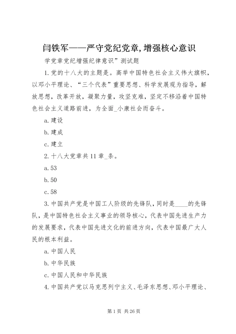 闫铁军——严守党纪党章,增强核心意识 (4).docx