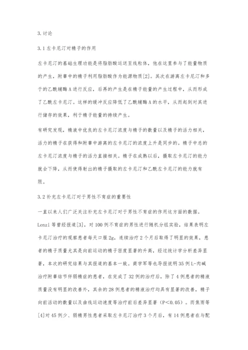 左卡尼汀在男性不育中临床应用研究.docx