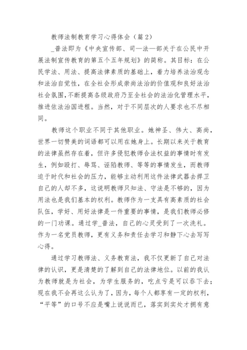 教师法制教育学习心得体会【通用10篇】.docx