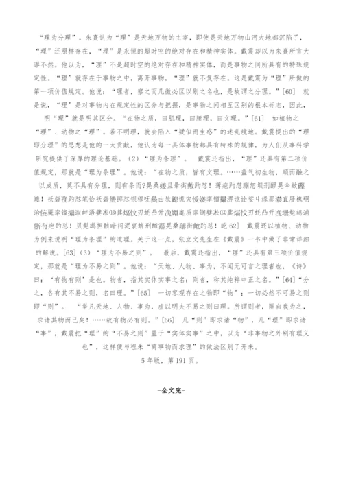 戴震研究专题元气实体：戴震义理之学的逻辑起点-1.docx