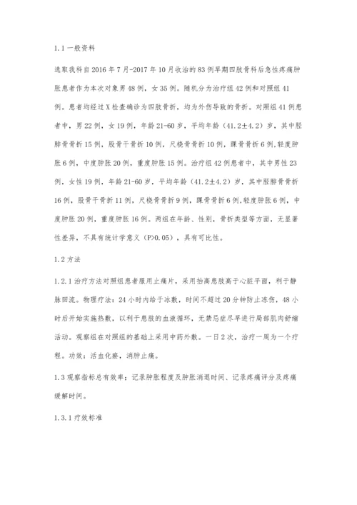 中药外敷治疗四肢骨折后急性疼痛肿胀临床疗效观察.docx