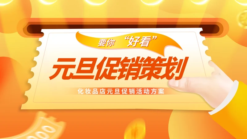 黄色插画风元旦促销优惠券活动策划PPT模板