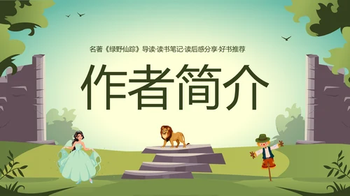绿野仙踪儿童读物好书推荐读后感PPT模板