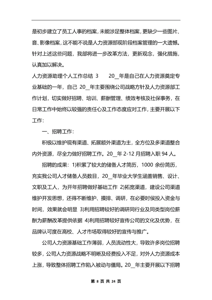 人力资源助理个人工作总结