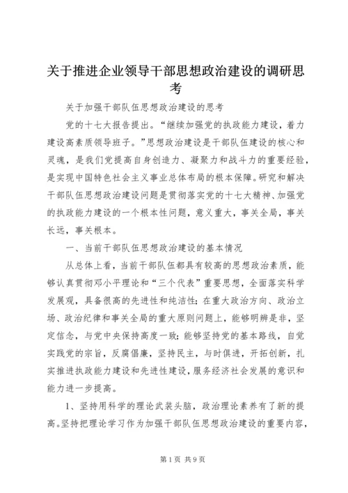 关于推进企业领导干部思想政治建设的调研思考 (4).docx
