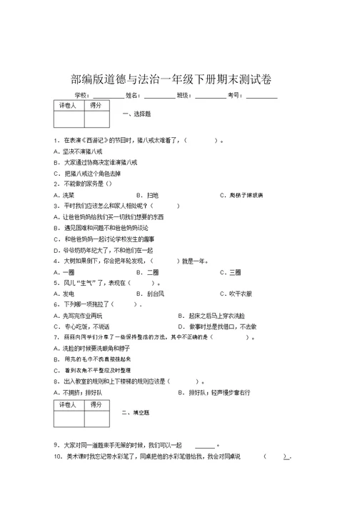 部编版道德与法治一年级下册期末测试卷附答案(21)