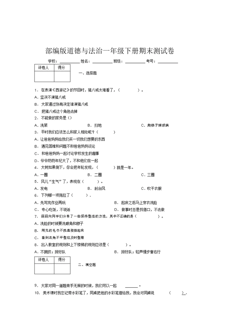 部编版道德与法治一年级下册期末测试卷附答案(21)