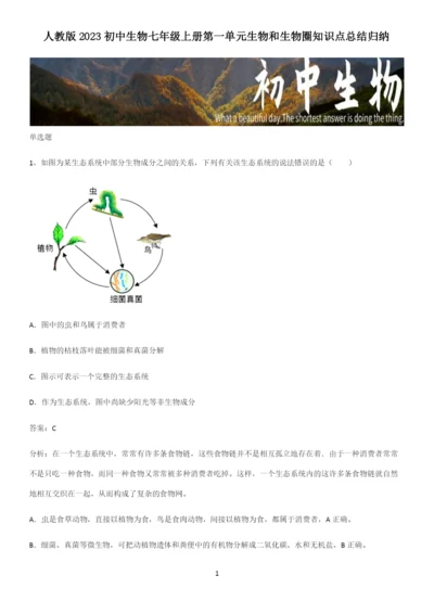 人教版2023初中生物七年级上册第一单元生物和生物圈知识点总结归纳.docx