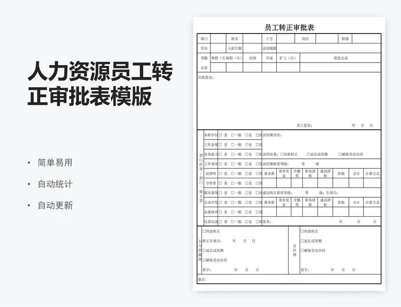 人力资源员工转正审批表模版