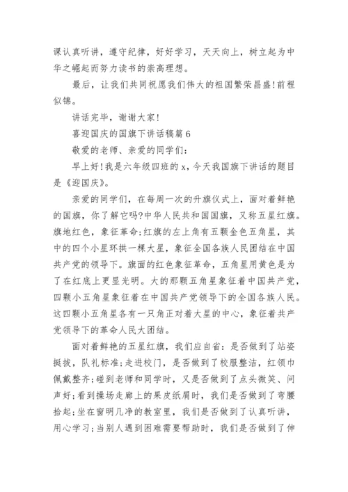 喜迎国庆的国旗下讲话稿（精选10篇）.docx