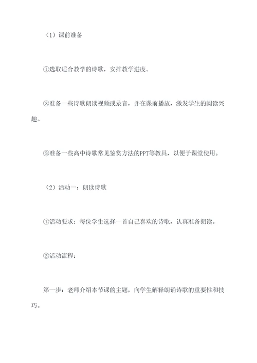 高中诗歌教学活动方案