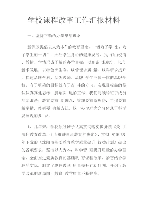 学校课程改革工作汇报材料.docx
