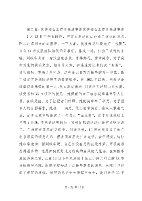优秀妇女工作者先进事迹材料.docx