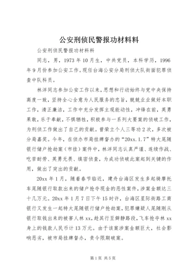 公安刑侦民警报功材料料.docx