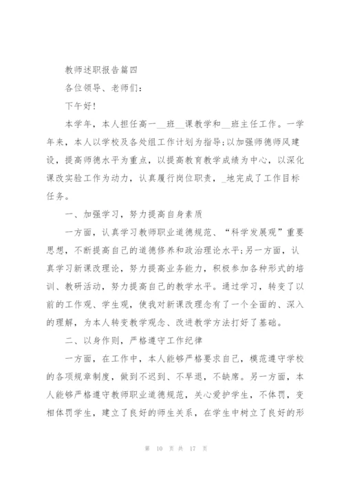 教师述职报告经典范例5篇.docx