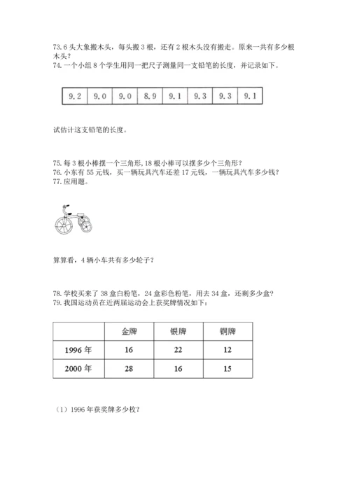 二年级上册数学应用题100道及完整答案【全优】.docx