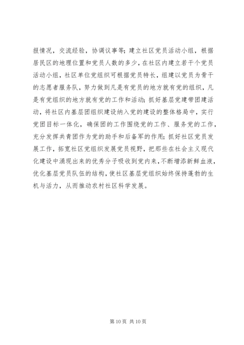 新形势下农村社区党建工作调研报告.docx