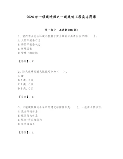 2024年一级建造师之一建建筑工程实务题库精品（历年真题）.docx