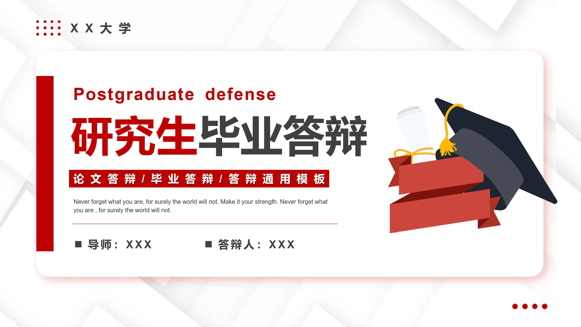 红色学术风研究生论文答辩毕业答辩通用PPT模板