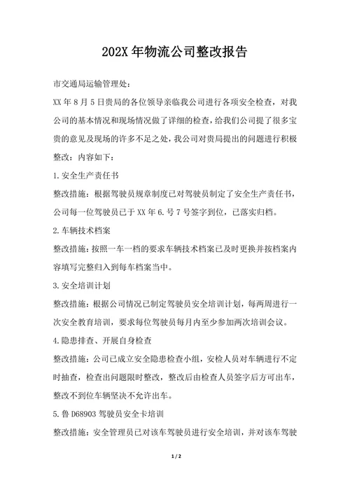 202X年物流公司整改报告