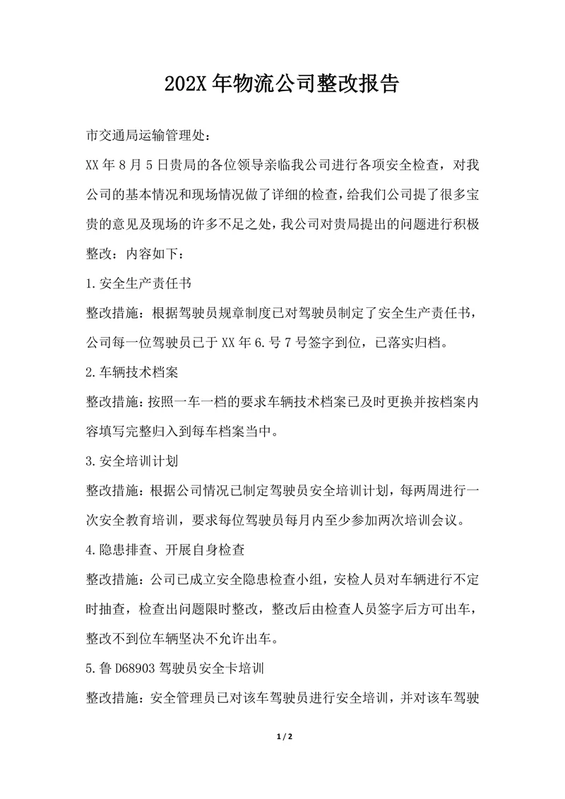 202X年物流公司整改报告