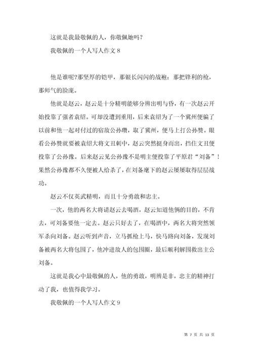 我敬佩的一个人写人作文(汇编15篇).docx