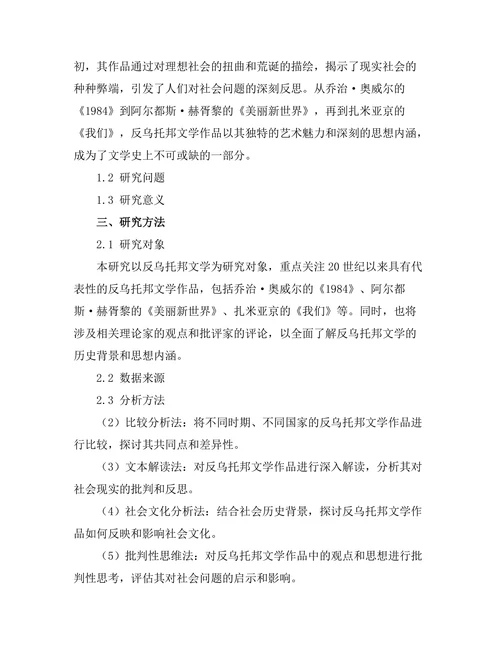 反乌托邦文学的历史背景与社会反思