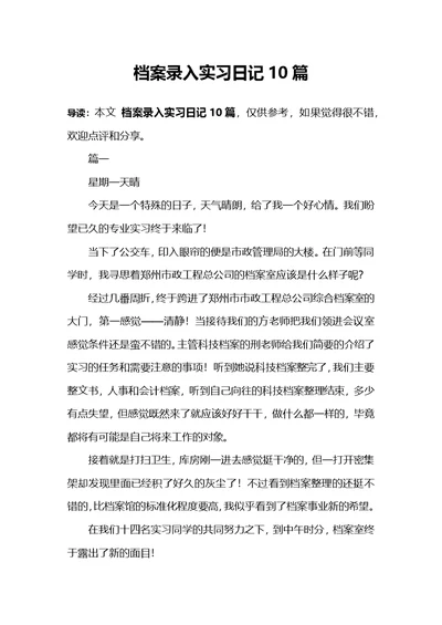 档案录入实习日记10篇参考