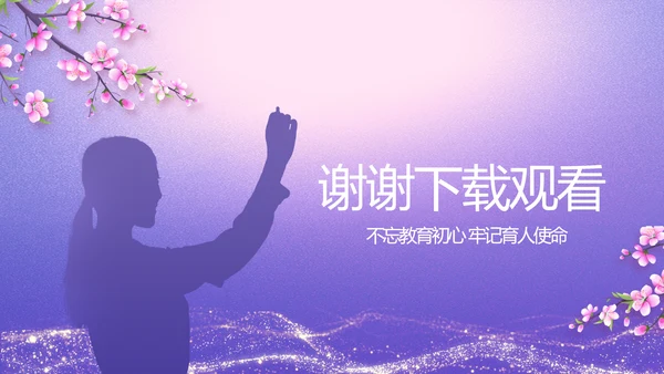 紫色唯美中国风教师节主题教育PPT