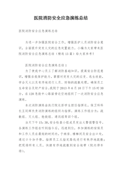 医院消防安全应急演练总结.docx