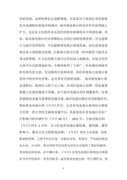 浅谈城市台的发展空间111.docx