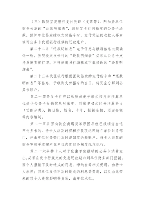 医院公务卡管理制度.docx