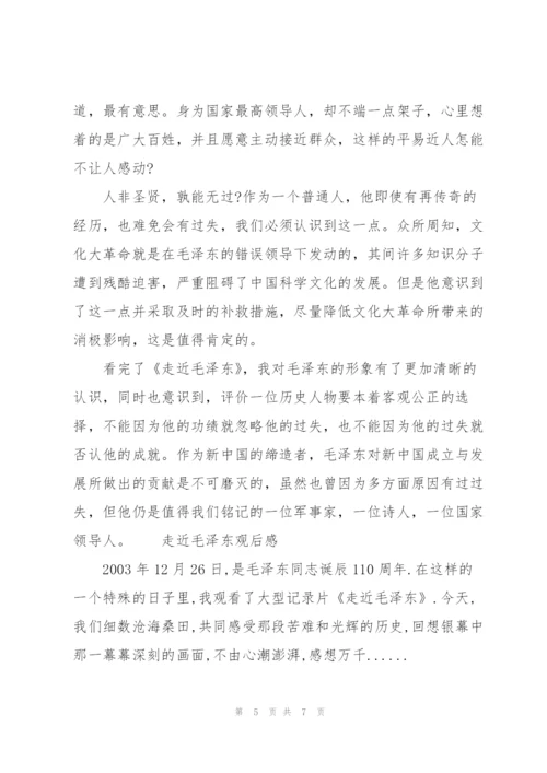 走近毛泽东观后感3篇.docx