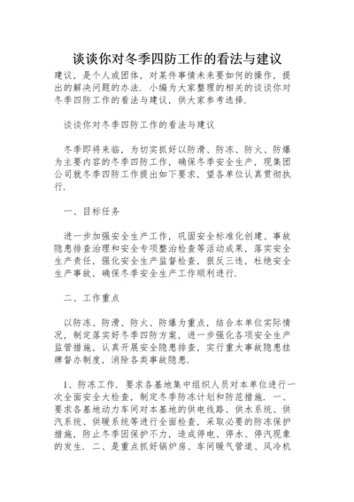 谈谈你对冬季四防工作的看法与建议.docx