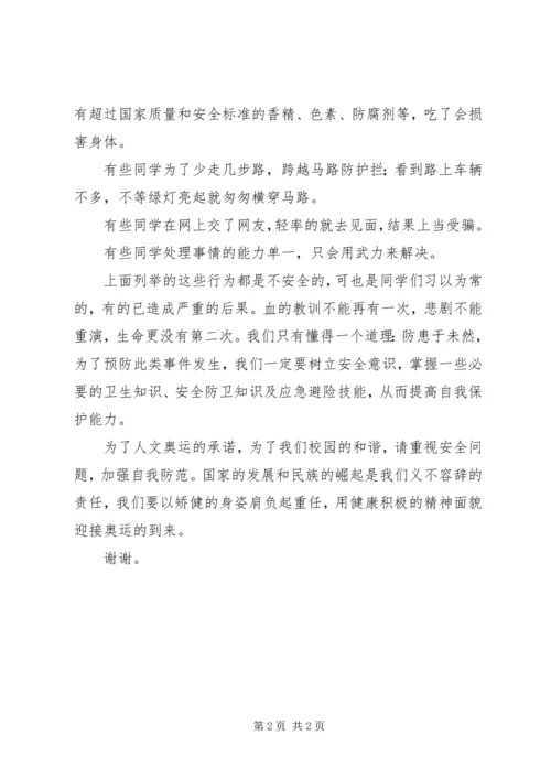 升旗仪式安全教育讲话稿 (2).docx