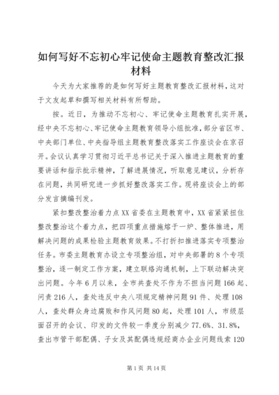 如何写好不忘初心牢记使命主题教育整改汇报材料.docx