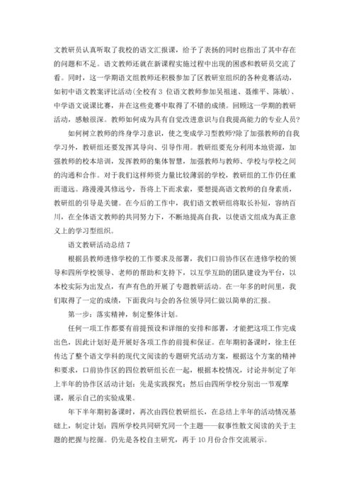 语文教研活动总结.docx