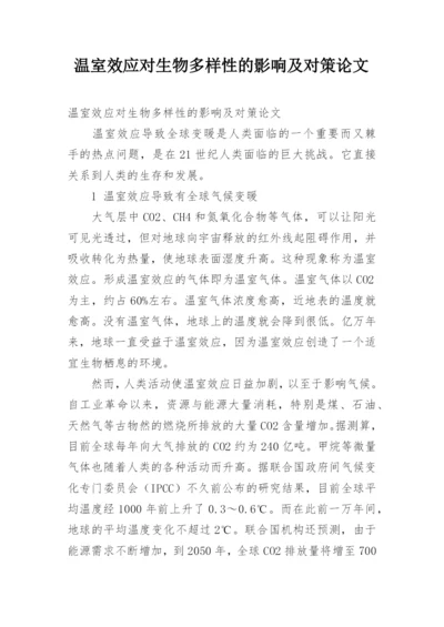 温室效应对生物多样性的影响及对策论文.docx