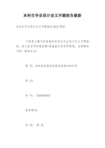 本科生毕业设计论文开题报告最新.docx