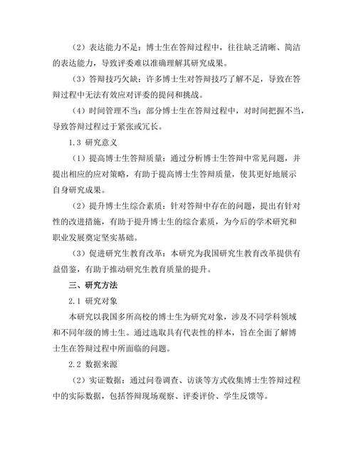 博士生答辩中常见问题及应对策略