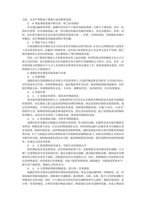 成都经济区物流发展现状与发展思路