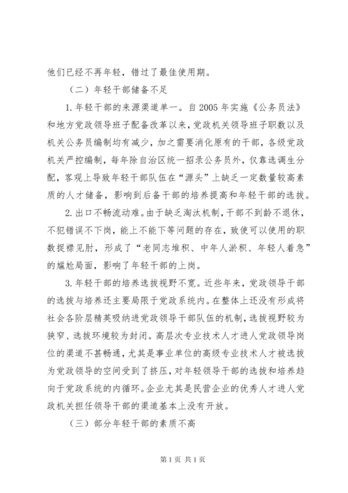 年轻干部培养选拔调研报告 (5).docx