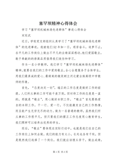 塞罕坝精神心得体会.docx